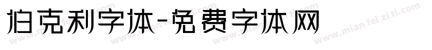 伯克利字体字体转换