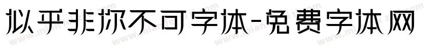 似乎非你不可字体字体转换