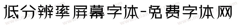 低分辨率屏幕字体字体转换