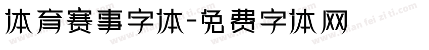 体育赛事字体字体转换