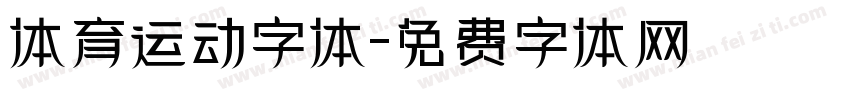 体育运动字体字体转换