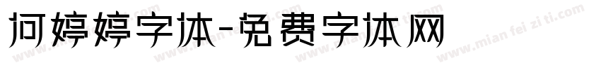 何婷婷字体字体转换