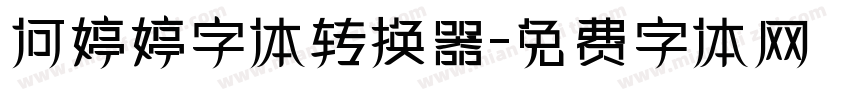 何婷婷字体转换器字体转换