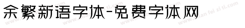 余繁新语字体字体转换
