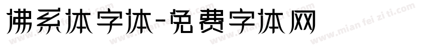 佛系体字体字体转换