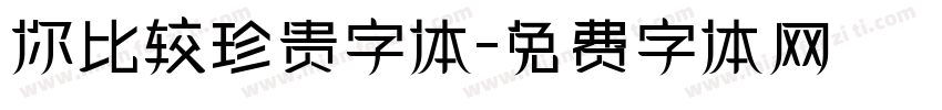 你比较珍贵字体字体转换