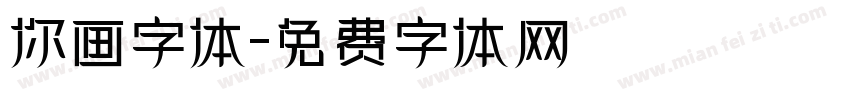 你画字体字体转换