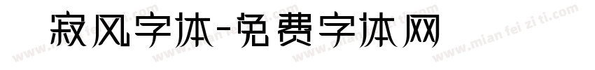 侘寂风字体字体转换