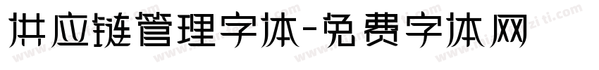供应链管理字体字体转换