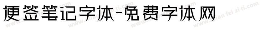 便签笔记字体字体转换