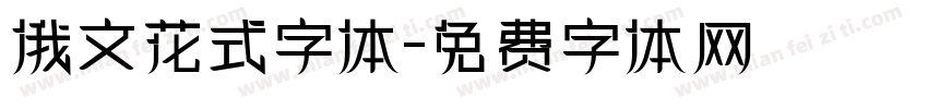 俄文花式字体字体转换