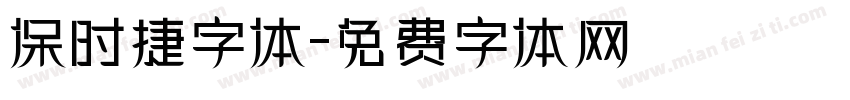 保时捷字体字体转换