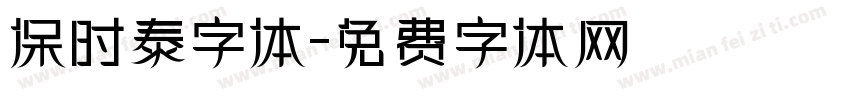 保时泰字体字体转换
