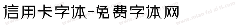 信用卡字体字体转换