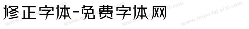 修正字体字体转换