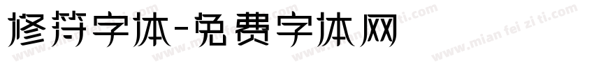 修符字体字体转换