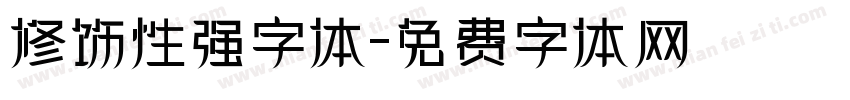 修饰性强字体字体转换