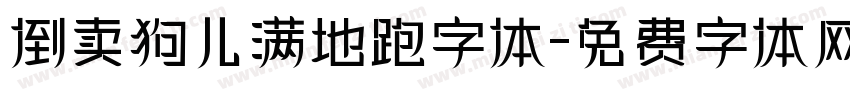 倒卖狗儿满地跑字体字体转换