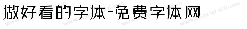 做好看的字体字体转换