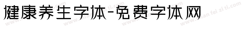 健康养生字体字体转换