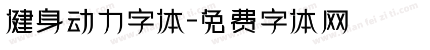 健身动力字体字体转换