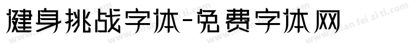 健身挑战字体字体转换