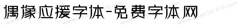 偶像应援字体字体转换