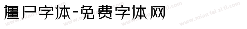 僵尸字体字体转换