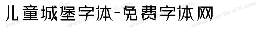 儿童城堡字体字体转换