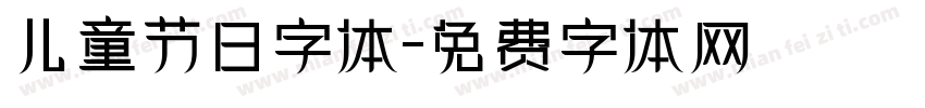 儿童节日字体字体转换