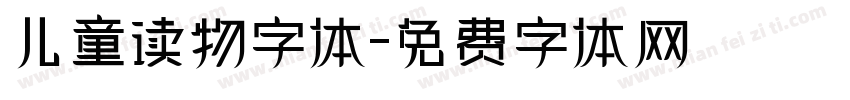 儿童读物字体字体转换