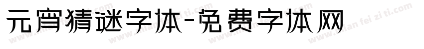 元宵猜谜字体字体转换