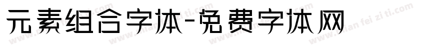 元素组合字体字体转换