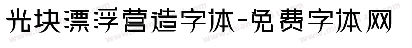 光块漂浮营造字体字体转换
