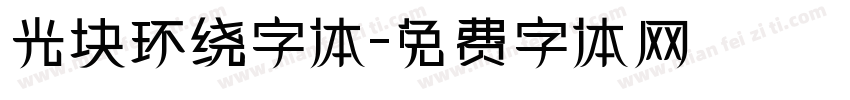 光块环绕字体字体转换
