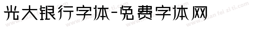 光大银行字体字体转换