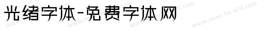 光绪字体字体转换
