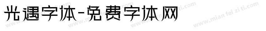 光遇字体字体转换