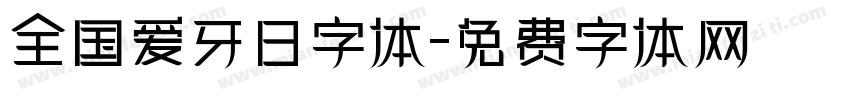 全国爱牙日字体字体转换