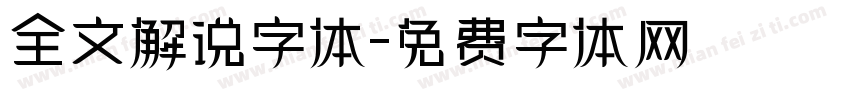 全文解说字体字体转换