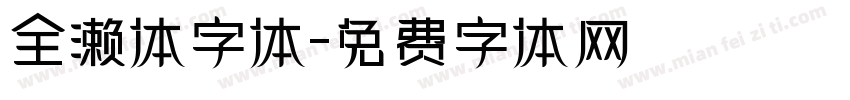 全濑体字体字体转换