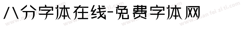 八分字体在线字体转换
