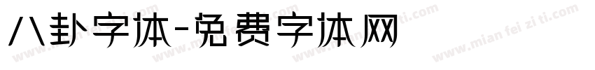 八卦字体字体转换
