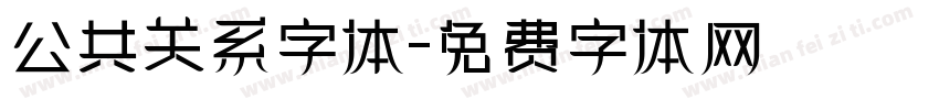 公共关系字体字体转换
