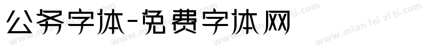 公务字体字体转换
