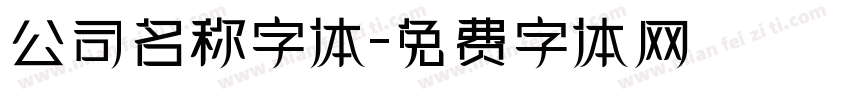 公司名称字体字体转换