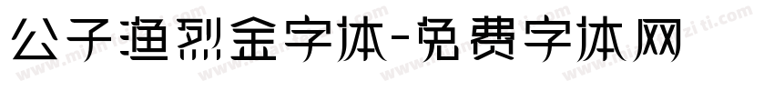 公子渔烈金字体字体转换
