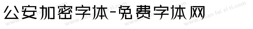 公安加密字体字体转换