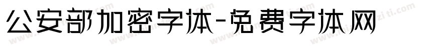 公安部加密字体字体转换