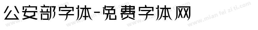 公安部字体字体转换